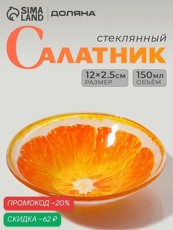 Салатник стеклянный Доляна «Апельсин», 150 мл, 12×2, 5 см, стекло, цвет оранжевый — Доляна, скидка по промокоду Яндекс Маркет
