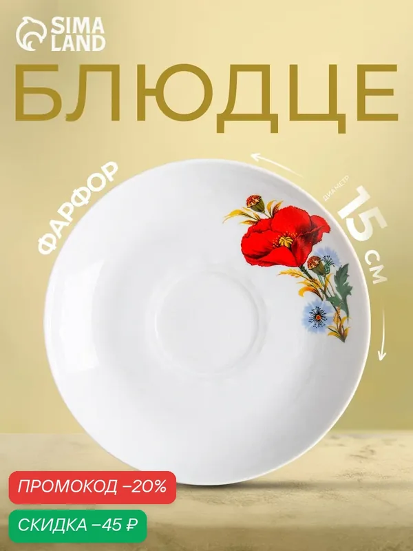 Блюдце чайное Добрушский фарфоровый завод «Маки красные», десертная, круглая, 15 см, фарфор, белый/разноцветный — Добрушский фарфоровый завод, скидка по промокоду Яндекс Маркет