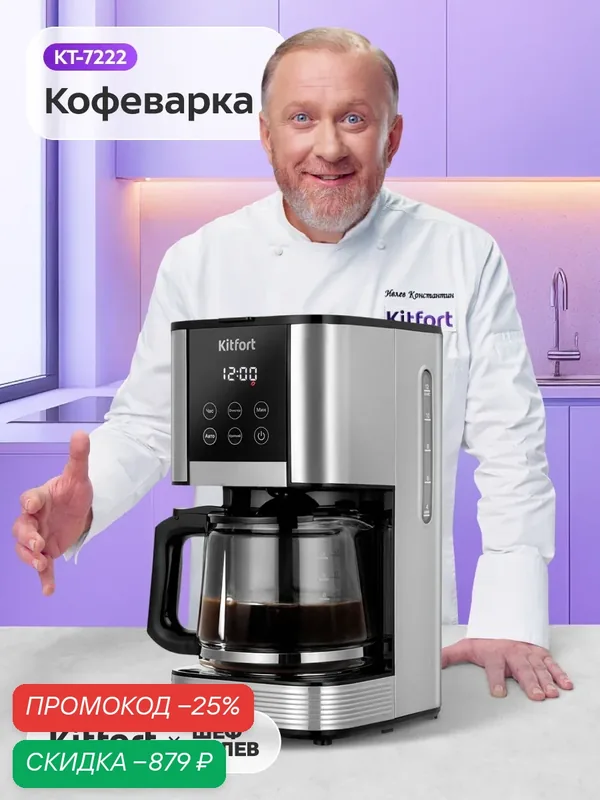 Кофеварка Kitfort КТ-7222 — Kitfort, скидка по промокоду Яндекс Маркет
