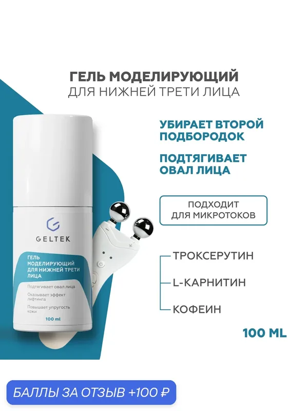 Гельтек Гель моделирующий для нижней трети лица от отеков и второго подбородка для микротоков, лифтинг - эффект, 100 мл — Гельтек, 100 баллов за отзыв Яндекс Маркет