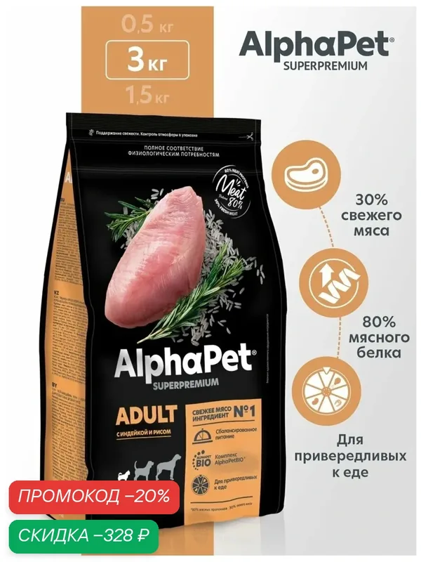 Сухой корм для собак мелких пород AlphaPet с индейкой и рисом, 3 кг — AlphaPet, скидка по промокоду Яндекс Маркет