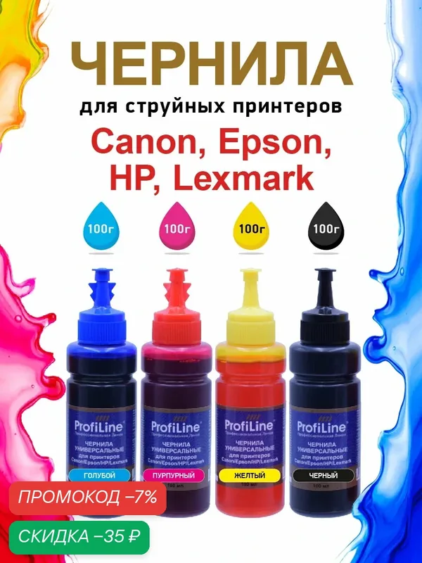 Чернила для Canon Epson HP Lexmark, комплект из 4 цветов по 100мл, краски универсальные, на водной основе ProfiLine — ProfiLine, скидка по промокоду Яндекс Маркет