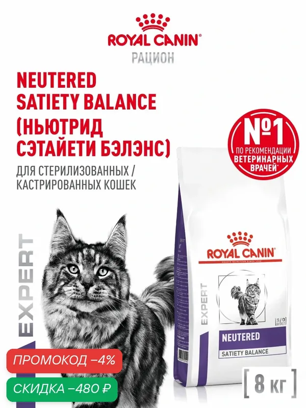 Сухой корм для стерилизованных кошек Royal Canin Neutered Satiety Balance ветеринарный, 8 кг — Royal Canin, скидка по промокоду Яндекс Маркет