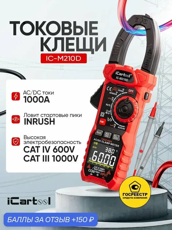 Токовые клещи постоянного/переменного тока 1000A iCartool IC-M210D — iCartool, 150 баллов за отзыв Яндекс Маркет