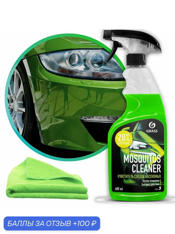 Средство для удаления следов насекомых Grass "Mosquitos Cleaner" (флакон 600 мл) и салфетка из микрофибры — GRASS, 100 баллов за отзыв Яндекс Маркет