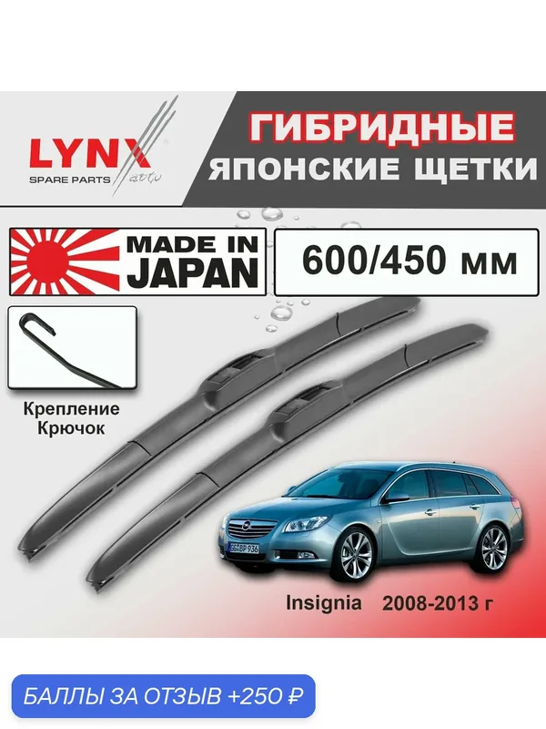 Дворники Opel Insignia G09 / Опель Инсигния Г09 универсал 2008 2009 2010 2011 2012 2013 Щетки стеклоочистителя гибридные ОЕМ для автомобиля LYNXauto 600мм-450мм к-т 2шт. — LYNXauto, скидка по промокоду Яндекс Маркет