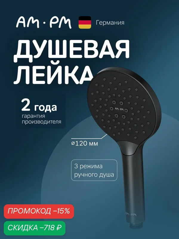 Лейка для душа Am.Pm Like, черная, матовая, круглая, 3 режима — AM.PM, скидка по промокоду Яндекс Маркет