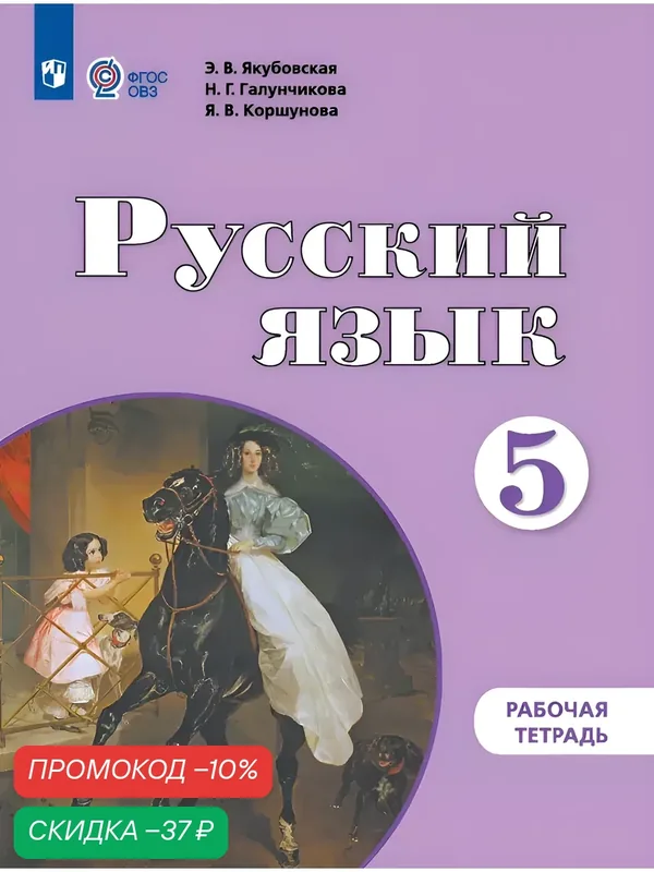 Русский язык. 5 класс. Рабочая тетрадь (для обучающихся с интеллектуальными нарушениями) — Просвещение, скидка по промокоду Яндекс Маркет
