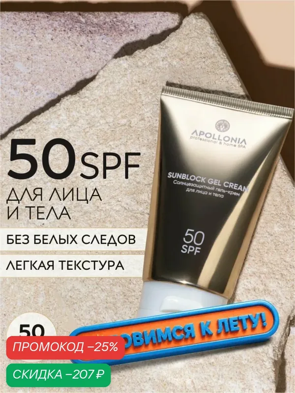 APOLLONIA Солнцезащитный крем-гель для лица и тела с SPF 50 от загара, 50 мл — APOLLONIA, скидка по промокоду Яндекс Маркет