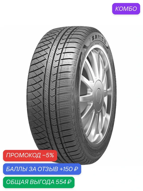Шина Sailun Atrezzo 4 Seasons 185/65 R15 92H — Sailun, промокод и 150 баллов за отзыв Яндекс Маркет
