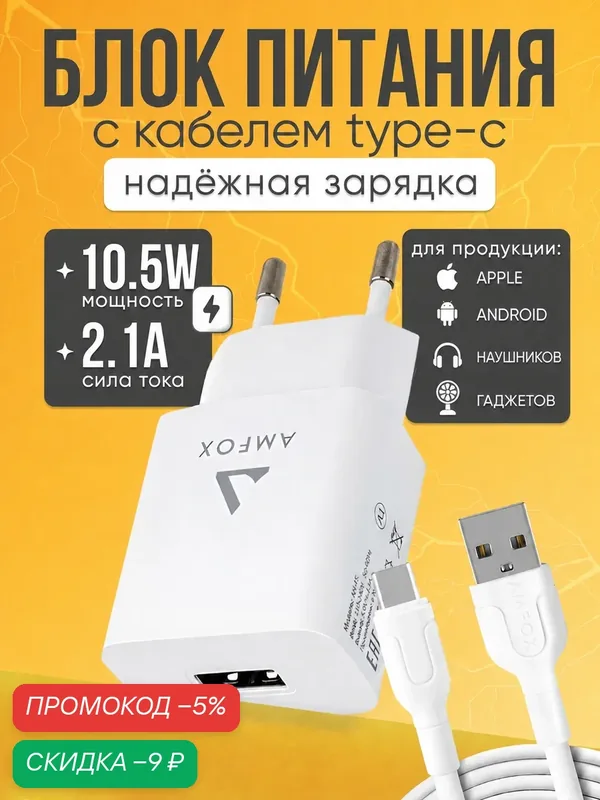 Зарядное устройство для телефона, AMFOX, AH-45, + кабель Type-C, 2.1A, 10, 5 В, зарядка type c, зарядка для телефона, зарядка для айфона, белый — AMFOX, скидка по промокоду Яндекс Маркет