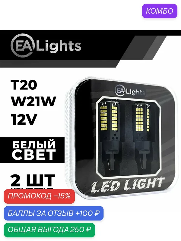Автомобильная светодиодная LED лампа T20 W21W (чип 2016-156) для габаритных огней и ДХО, 12в белый свет, 2 шт — EALights, промокод и 100 баллов за отзыв Яндекс Маркет