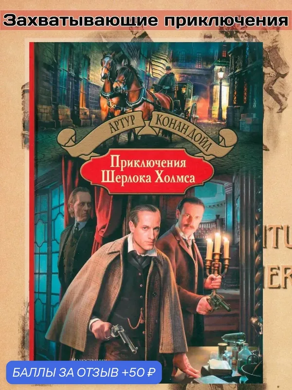 Приключения Шерлока Холмса — Альфа-книга, 50 баллов за отзыв Яндекс Маркет