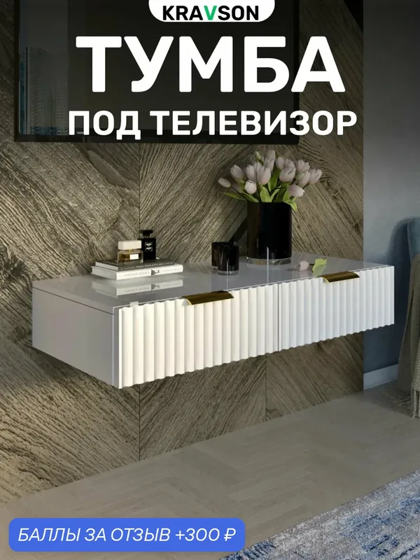 Тумба под телевизор подвесная, 90х36х18 см — Kravson, 300 баллов за отзыв Яндекс Маркет