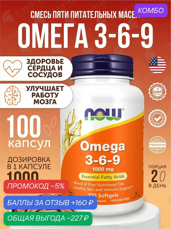 Омега 3-6-9 Now Foods Omega-3-6-9, 100 капсул Питательные масла — NOW, промокод и 160 баллов за отзыв Яндекс Маркет