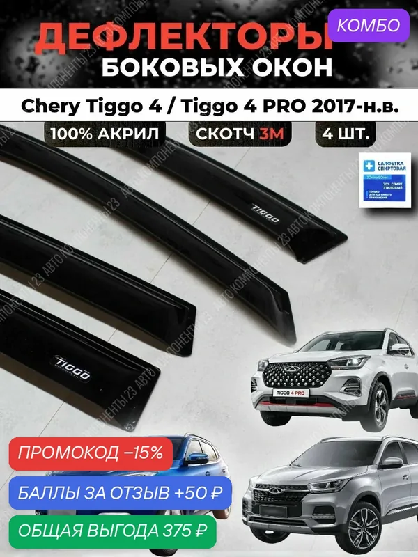 Дефлекторы окон Чери Тигго 4 (про и обычная) 2017-н. в. / Ветровики Chery Tiggo PRO тиго — промокод и 50 баллов за отзыв Яндекс Маркет