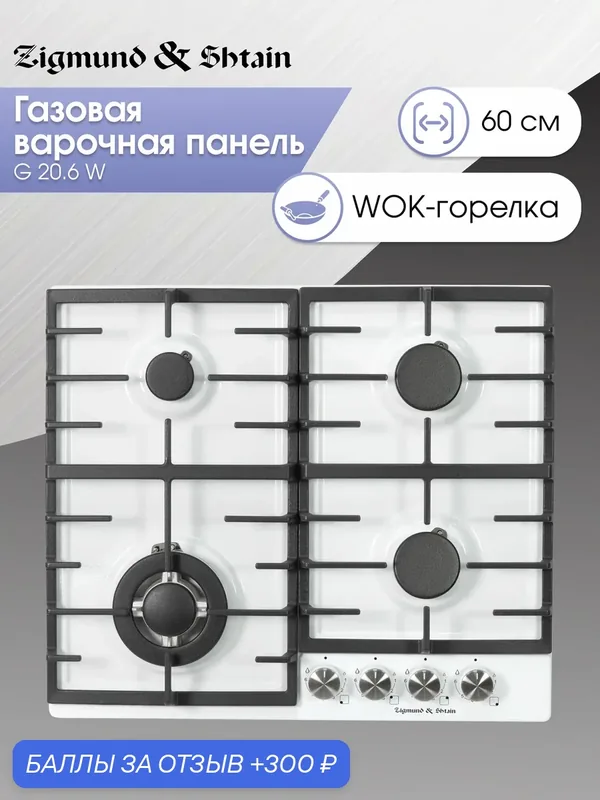Варочная панель газовая Zigmund & Shtain G 20.6 W, 4 конфорки, 8060 Вт, белый — Zigmund & Shtain, 300 баллов за отзыв Яндекс Маркет