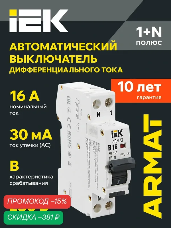 Автоматический выключатель дифференциального тока IEK ARMAT B06S 1P+NP B16, 30мА, тип AC, 6кА, IP20 — IEK, скидка по промокоду Яндекс Маркет