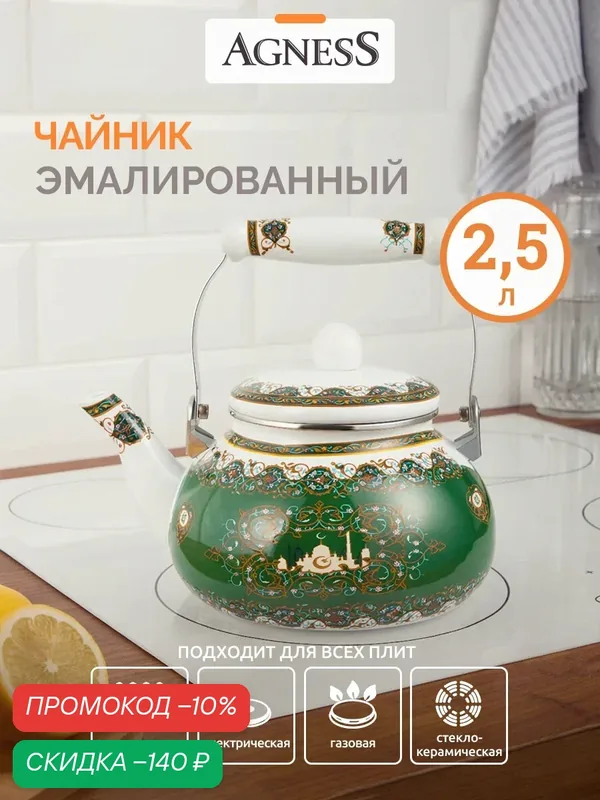 Чайник Agness "Сура", 2, 5 л, эмалированный, с керамической ручкой — Agness, скидка по промокоду Яндекс Маркет