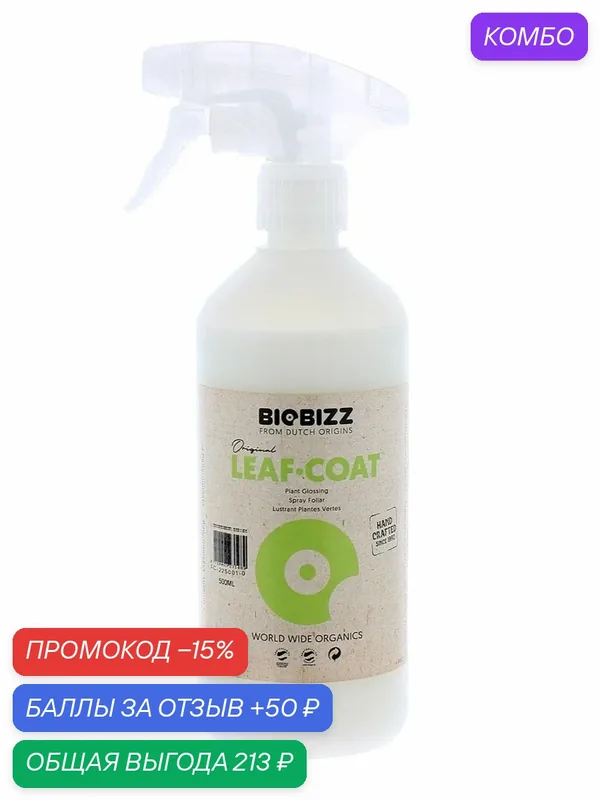 Удобрение органическое для защиты растений BioBizz Leaf-Coat 0.5 л. — BioBizz, промокод и 50 баллов за отзыв Яндекс Маркет