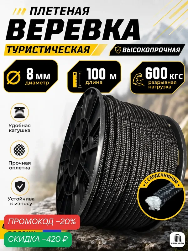 Веревка туристическая 8 мм 100 м черная. Шнур полипропиленовый плетеный с сердечником. Веревка бельевая — ЛАМАКОРД, скидка по промокоду Яндекс Маркет