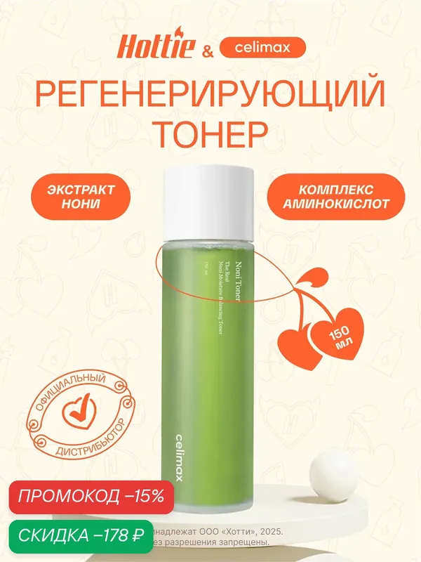 Тонер "Celimax" для восстановления кожи с экстрактом нони, 150 мл — celimax, скидка по промокоду Яндекс Маркет