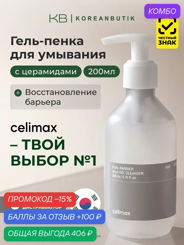Восстанавливающая гель-пенка для умывания с комплексом церамидов Celimax Dual Barrier Mild Gel Cleanser 200ml — celimax, промокод и 100 баллов за отзыв Яндекс Маркет