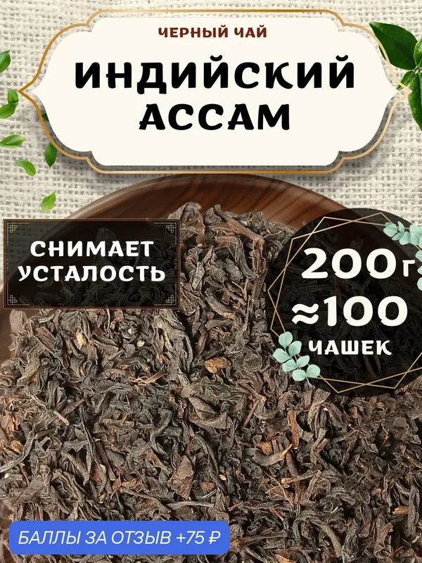 Черный чай Ассам от Пекинский чай 200 г. Чай Индийский Крупнолистовой без добавок — 75 баллов за отзыв Яндекс Маркет