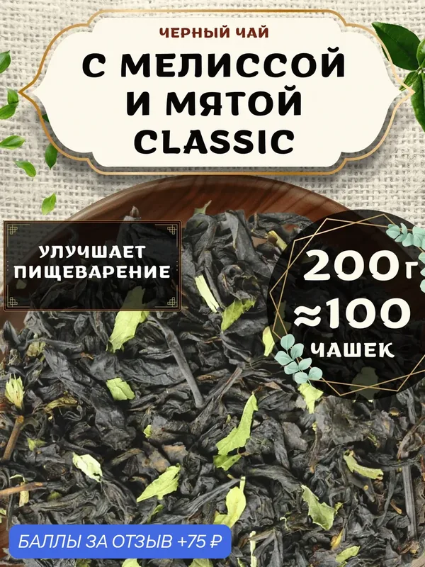 Черный чай С мелиссой и мятой (Classic, Классик) от Пекинский чай 200 г. Чай Индийский Крупнолистовой с лемонграссом — 75 баллов за отзыв Яндекс Маркет