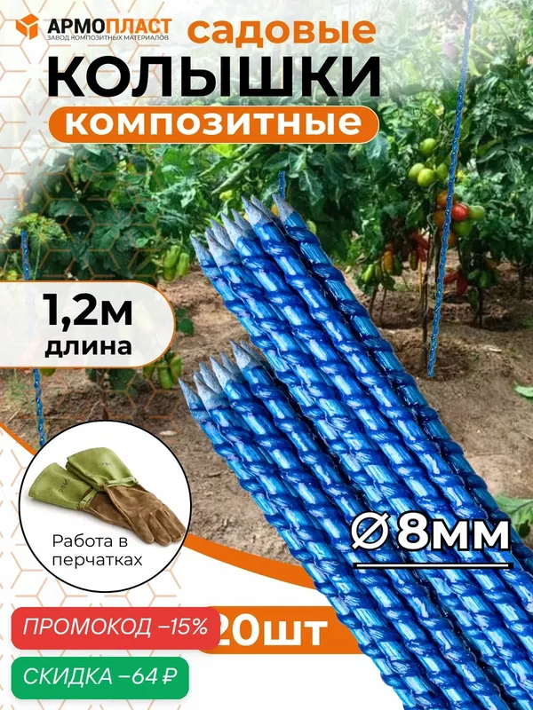 Колышки для подвязывания растений, опора для для комнатных растений 8 мм, длина 1, 2 м 20 шт — Армопласт, скидка по промокоду Яндекс Маркет