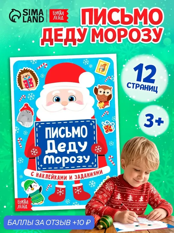Письмо Деду Морозу с наклейками и заданиями, 12 страниц, буква-ленд для детей — Буква-Ленд, 10 баллов за отзыв Яндекс Маркет