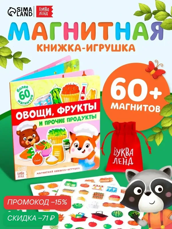 Книжка-игрушка магнитная «Овощи, фрукты и прочие продукты», 8 стр, Буква-ленд — Буква-Ленд, скидка по промокоду Яндекс Маркет