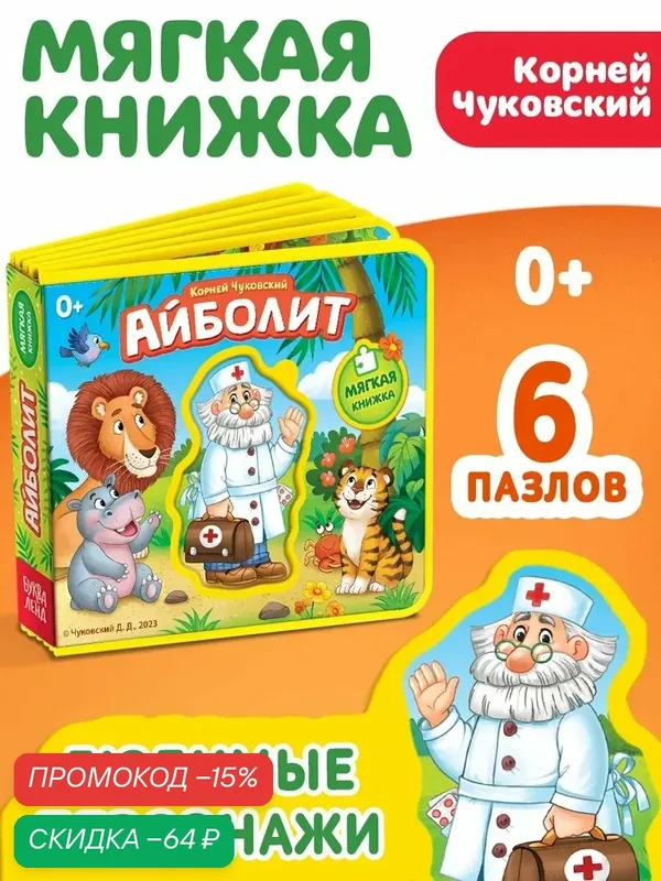 Мягкая книжка буква-ленд "Айболит", развивающая книжка для малышей, Корней Чуковский — Буква-Ленд, скидка по промокоду Яндекс Маркет