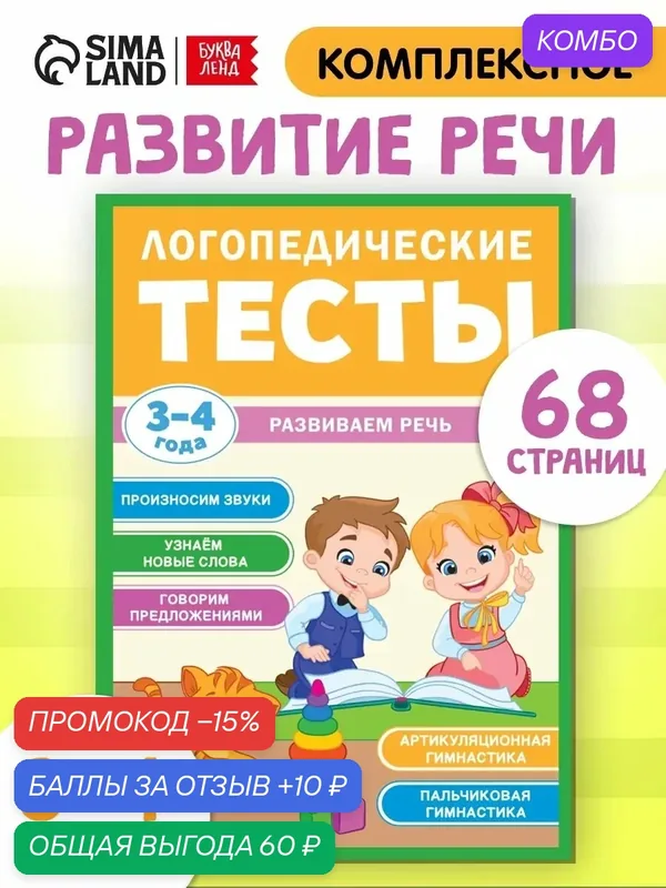 Книга обучающая для детей буква-ленд "Логопедические тесты. Развиваем речь", для детей 3-4 лет, 68 стр. — Буква-Ленд, промокод и 10 баллов за отзыв Яндекс Маркет