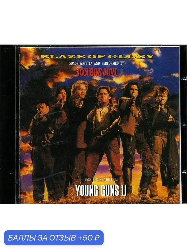 BON JOVI - Blaze Of Glory 1990 г — 50 баллов за отзыв Яндекс Маркет