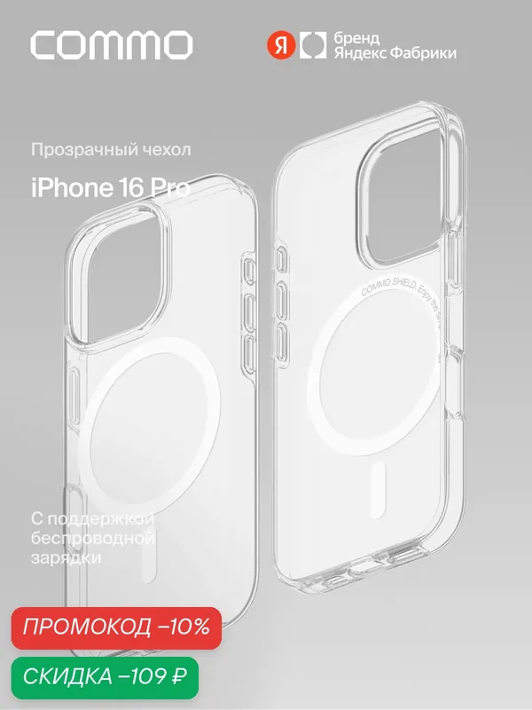 Прозрачный чехол COMMO Shield Case для Apple iPhone 16 Pro с поддержкой беспроводной зарядки — COMMO, скидка по промокоду Яндекс Маркет