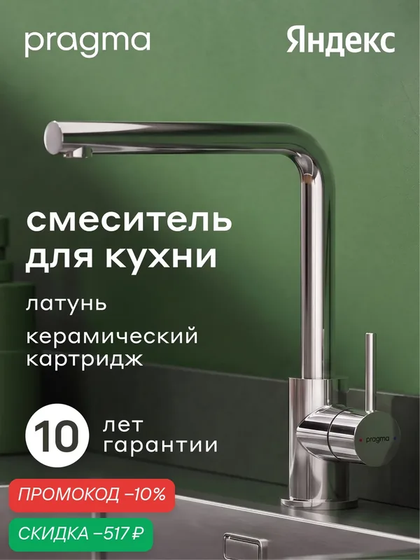 Смеситель для кухни Pragma Esdel, хром, ESD7. C1LU.010 — Pragma, скидка по промокоду Яндекс Маркет