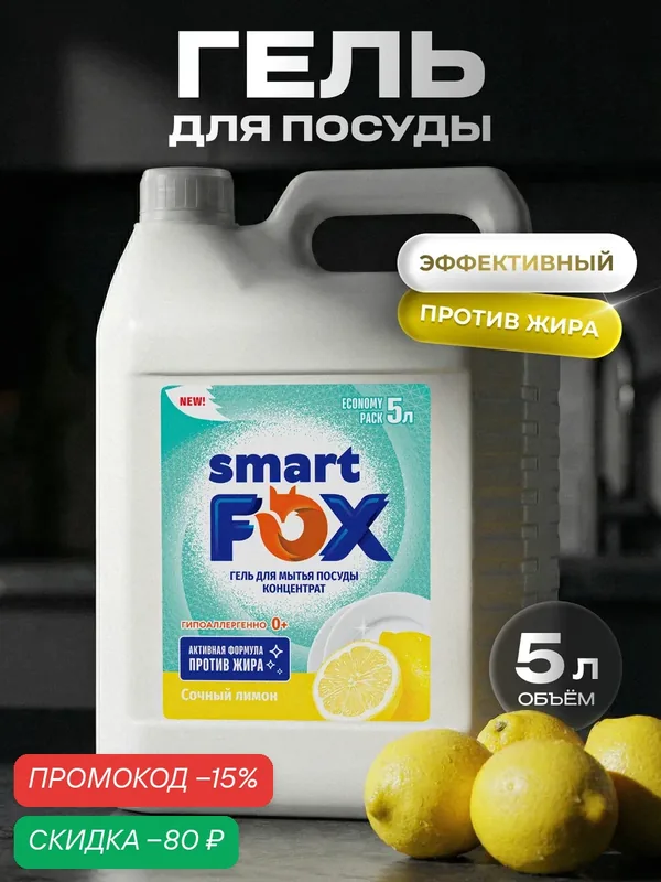 Средство для мытья посуды SMART FOX "Сочный Лимон", канистра, гель, 5 л — SMART FOX, скидка по промокоду Яндекс Маркет