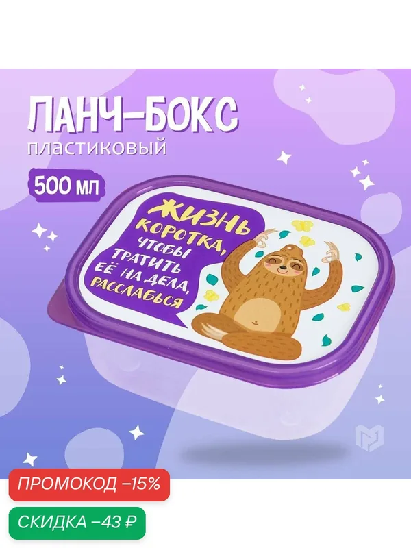 FoodVibes Ланч-бокс прямоугольный, 500 мл, "Жизнь коротка" 3855140 — Сима-ленд, скидка по промокоду Яндекс Маркет