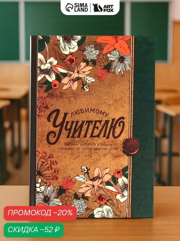 Ежедневник "Любимому учителю!", А5, 80 листов, твёрдая обложка — ArtFox, скидка по промокоду Яндекс Маркет
