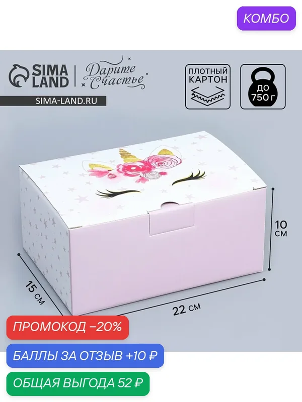 Дарите Счастье Коробка сборная "Единорог", 20 х 15 х 10 см 9227610 — Дарите счастье, 10 баллов за отзыв Яндекс Маркет