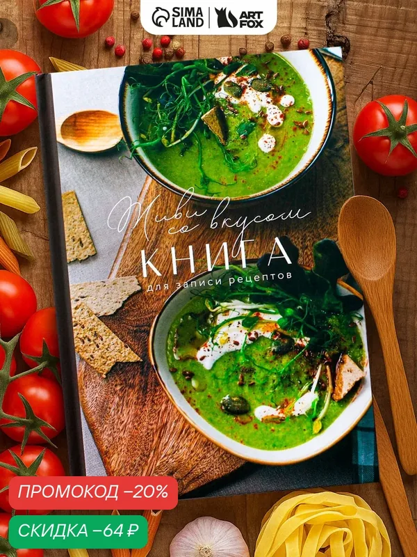 Книга для записи рецептов "Живи со вкусом" А5, 80 листов, в твердой обложке — ArtFox, скидка по промокоду Яндекс Маркет