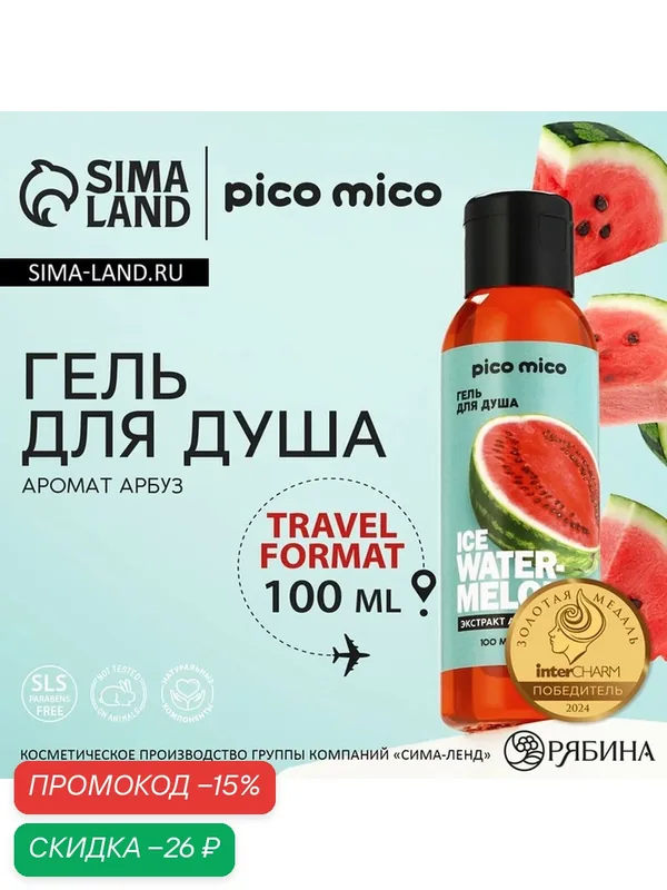 Уход за телом PICO MICO Гель для душа "Ice watermelon", объём 100 мл — pico mico, скидка по промокоду Яндекс Маркет