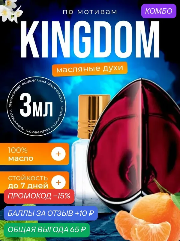 Духи масляные по мотивам Kingdom Александр Маккуин Кингдом женские стойкие — BESTPARFUME, промокод и 10 баллов за отзыв Яндекс Маркет