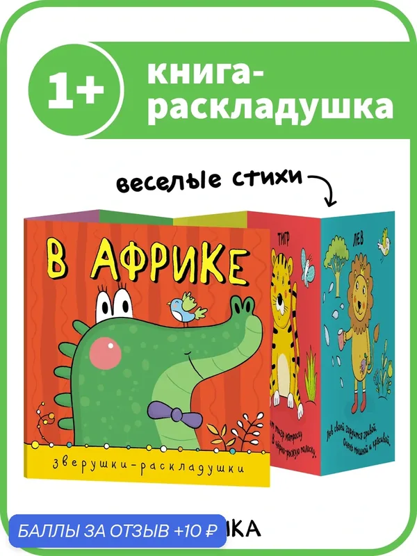 Книжка гармошка "мозаика kids" для развития детей и малышей, В Африке — Мозаика kids, 10 баллов за отзыв Яндекс Маркет