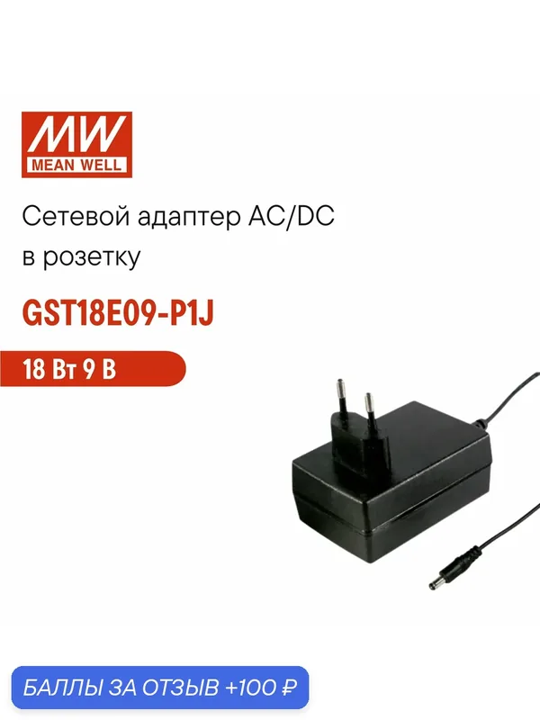 Адаптер питания универсальный 9В 2А MEAN WELL GST18E09-P1J в розетку 18Вт, длина кабеля 1, 8 метра, разъем DC — MEAN WELL, 100 баллов за отзыв Яндекс Маркет