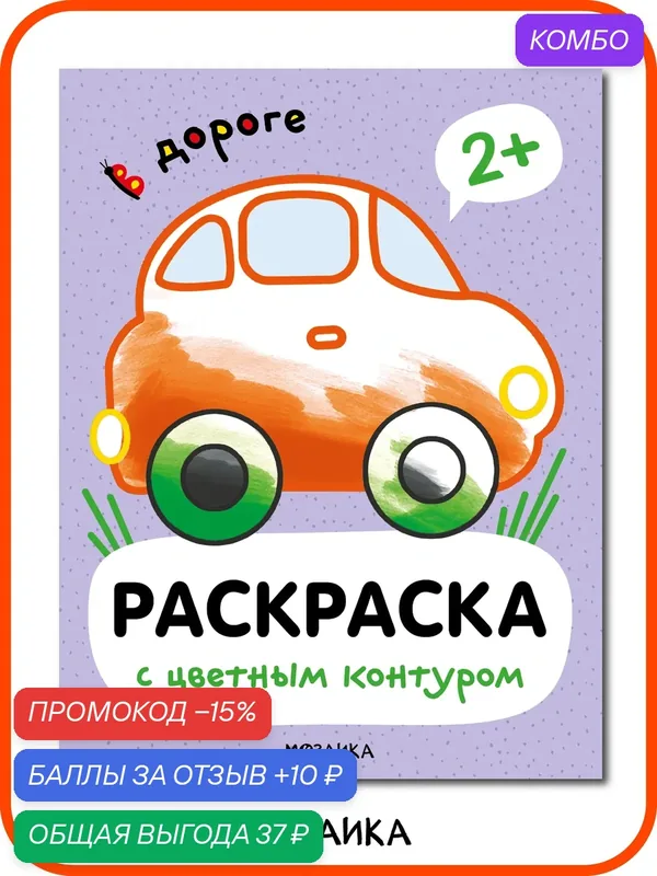 Раскраска с цветным контуром мозаика kids для детей и малышей 2+, В дороге — Мозаика kids, промокод и 10 баллов за отзыв Яндекс Маркет
