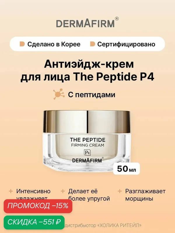 Dermafirm Антивозрастной крем для лица с пептидами The Peptide Firming Cream 50 г — Dermafirm Серия The Peptide, скидка по промокоду Яндекс Маркет