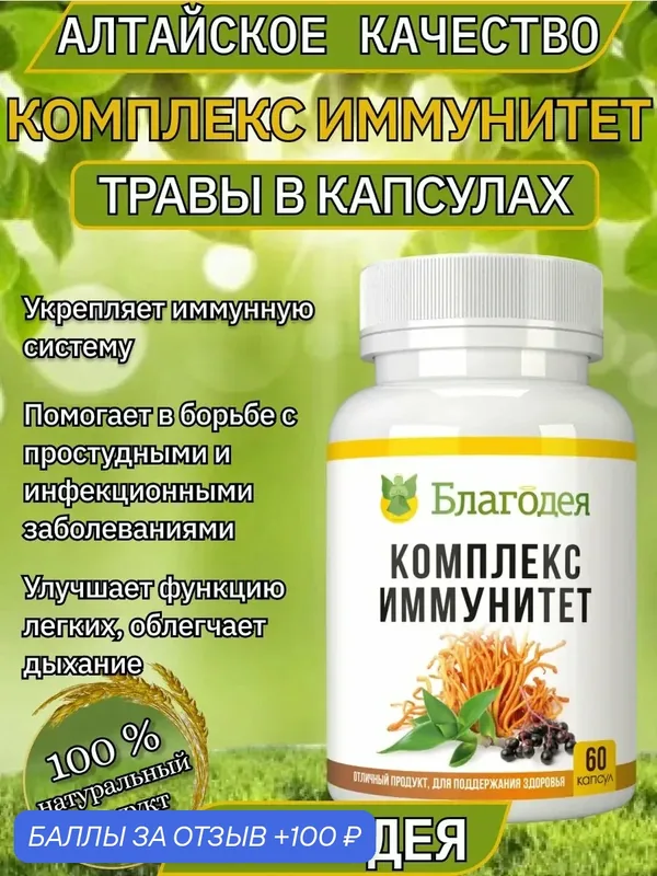 Комплекс иммунитет капсулы Благодея-Алтай растительные, 60 шт — Благодея, 100 баллов за отзыв Яндекс Маркет