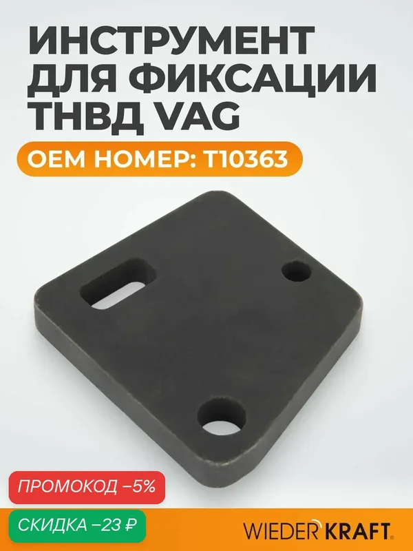 Инструмент для регулировки ТНВД VAG T10363, WDK-214106, легированная сталь — WIEDERKRAFT, скидка по промокоду Яндекс Маркет